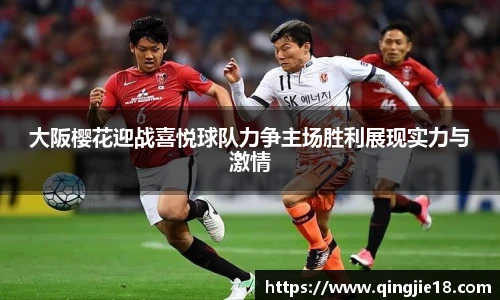 哈哈体育大阪樱花迎战喜悦球队力争主场胜利展现实力与激情