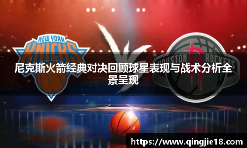 哈哈体育尼克斯火箭经典对决回顾球星表现与战术分析全景呈现