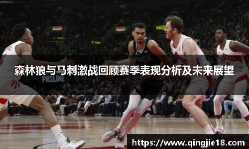 哈哈体育森林狼与马刺激战回顾赛季表现分析及未来展望