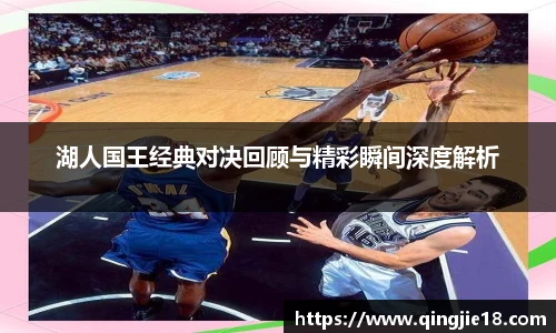 哈哈体育湖人国王经典对决回顾与精彩瞬间深度解析