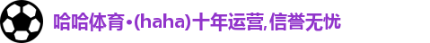 哈哈体育